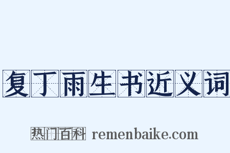 复丁雨生书近义词是什么意思的图片